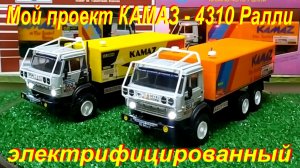 Мой проект . КАМАЗ - 4310 электрифицированный № 502 и №503 Ралли OBJECTIF SUD. Цель Юг.