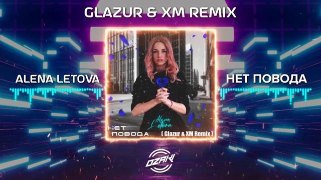 Alena Letova - Нет повода (Glazur & XM Remix)