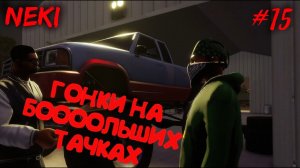 БОЛЬШАЯ ТАЧКА УГОЛЬКА ДЖОНСОНА / Grand Theft Auto: San Andreas / ЧАСТЬ 15