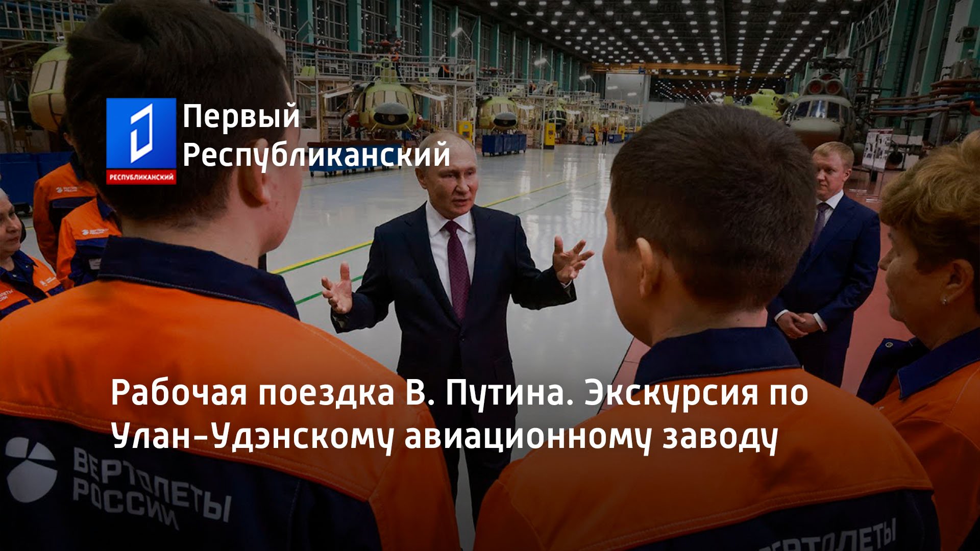 Рабочая поездка В. Путина. Экскурсия по Улан-Удэнскому авиационному заводу