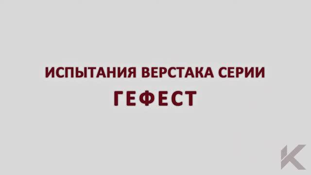 Испытания слесарного верстака серии Гефест производства компании Kron Investment Group смотреть онлайн