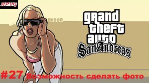 Прохождение Grand Theft Auto: San Andreas - Серия 27: Возможность сделать фото