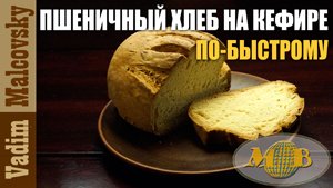 Пшеничный хлеб на кефире без дрожжей по-быстрому. Мальковский Ваим