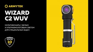 Armytek Wizard C2 WUV — белый и ультрафиолетовый свет для повседневных и специальных задач