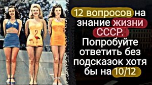 Интересный Тест о Жизнь в СССР | Викторины СССР