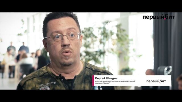 Первый Бит | День строИТеля 2019. Автоматизация строительства смотреть онлайн