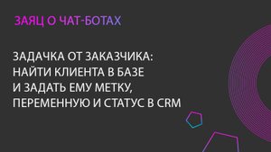 Задачка от заказчика по Salebot. ТЗ и как реализовано