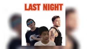 Made1RG & Zeinur & V $ X V PRINCE - Last night ( детка дай мне руку маған ешкім керек емес )