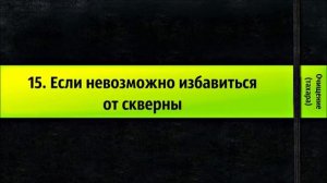 15  Если невозможно избавиться от скверны   Очищение