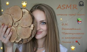 АСМР чтение дня сна? Ф.М.Достоевский "Преступление и наказание" Часть 1 ?ASMR чтение близким шепот