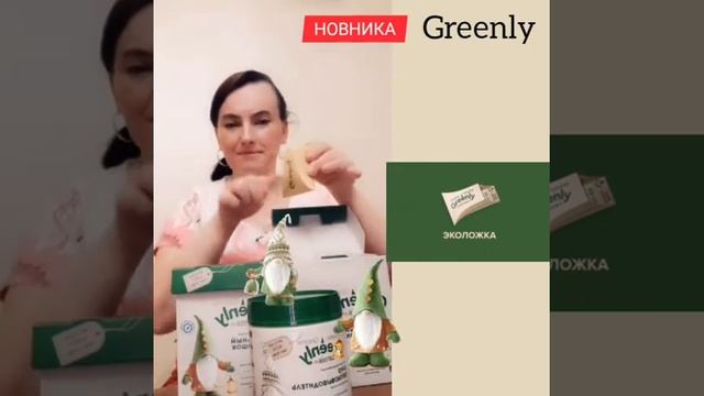 ?Greenly _фаберлик ?