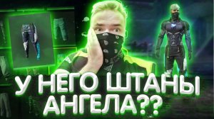 ОНИ УНИЧТОЖИЛИ Штаны Ангела В Free Fire...