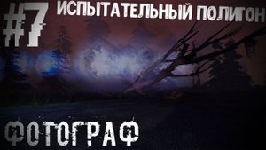 Испытательный Полигон S.T.A.L.K.E.R Фотограф #7
