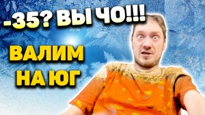 -30? Надоели морозы! Валим на ЮГ!