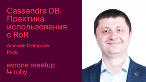 Cassandra DB. Практика использования c RoR