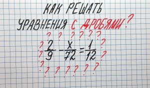 Как решать уравнения с дробями?? Математика 6 класс??