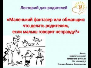 «Маленький фантазер или обманщик: что делать родителям, если малыш говорит неправду?»