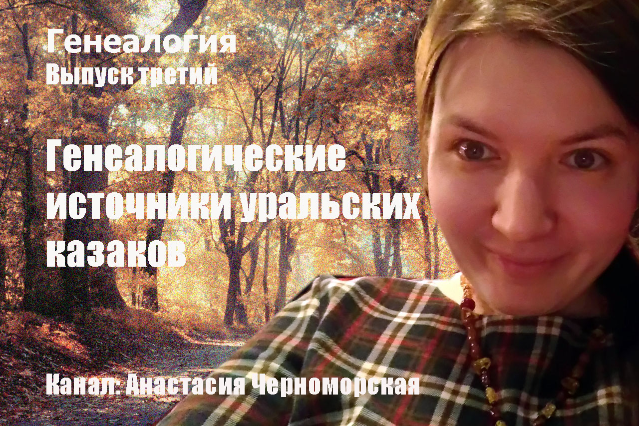 Генеалогические источники уральских казаков. Выпуск 3