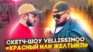 Скетч-шоу VELLISSIMOO «красный или желтый?!»