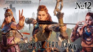 Horizon Zero Dawn #№12