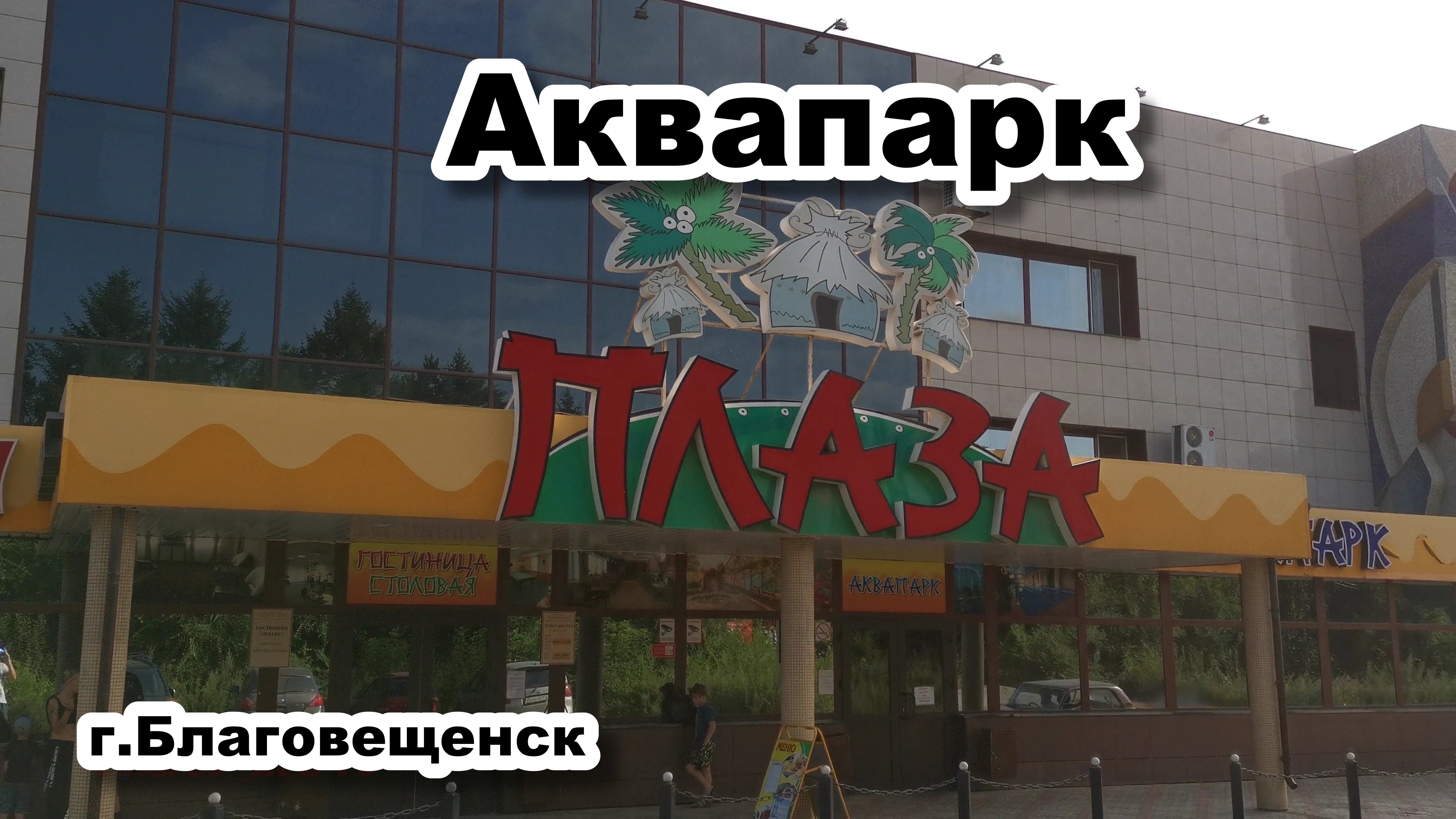 Благовещенское аквапарк