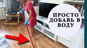 Часами не тру: добавляю это в ведро и все ПОЛЫ скрипят от чистоты