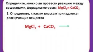Реакция соли с солью происходит, если... Урок 4.mp4