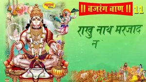 Bajrang Ban Nonstop 21 times | बजरंगबाण 21 बार पाठ | Shree Hanuman Chalisa | #NonstopMadhavBhajan