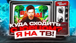 «КУДА СХОДИТЬ? С Юрцом» Я НА ТК ПЯТНИЦА | ПОКАЗ МОД