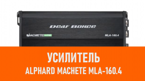 Распаковка усилителя Alphard Machete MLA-160.4