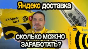 ️ День в Яндекс.Еде: доходы и статистика