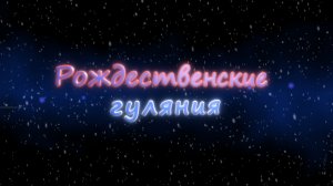 Рождественские гуляния