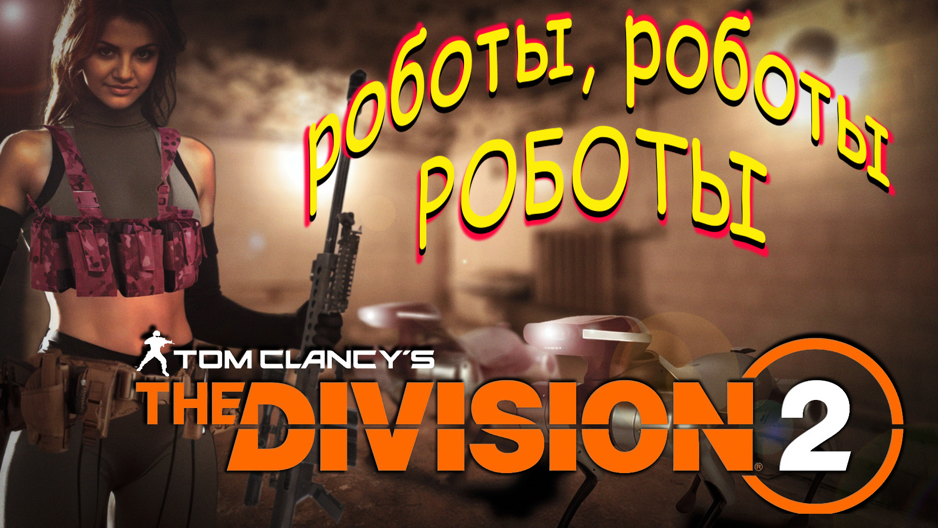 The Division 2 - Война роботов. смотреть онлайн