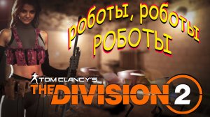 The Division 2 - Война роботов.