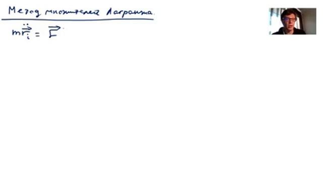 Теормех. 2021-окт-08. Группа РФЗ. Метод множителей Лагранжа смотреть онлайн