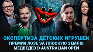 ЭКСПЕРТИЗА ДЕТСКИХ ИГРУШЕК / ПРЕМИЯ ЛОЗЕ ЗА ТЕОРИЮ / МЕДВЕДЕВ В AUSTRALIAN OPEN / ШОУ ИЗВЕСТЬ #277