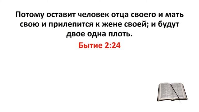 Библия, Ветхий Завет. Бытие 2:24 смотреть онлайн
