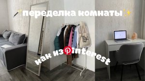 ПЕРЕДЕЛКА КОМНАТЫ КАК ИЗ PINTEREST✨РАСПАКОВКА WILDBERRIES