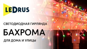 Обзор светодиодной гирлянды БАХРОМА