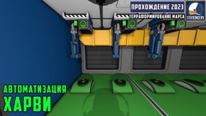 Stationeers Терраформирование Марса #16 - Автоматизация нескольких харви