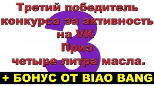 Третий победитель конкурса за активность на VK  Приз - четыре литра масла. + БОНУС ОТ BIAO BANG