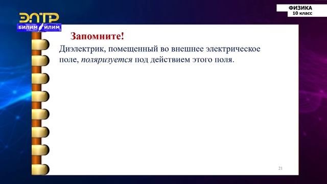 10-класс | Физика | Потенциал. Проводники и диэлектрики в электрическом поле смотреть онлайн