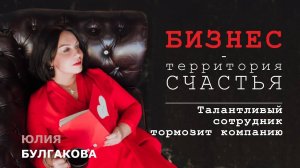 Талантливый сотрудник тормозит компанию | БИЗНЕС - ТЕРРИТОРИЯ СЧАСТЬЯ (Ситуация 21)