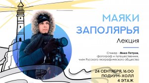 Лекция Мики Петрова «Маяки Заполярья»