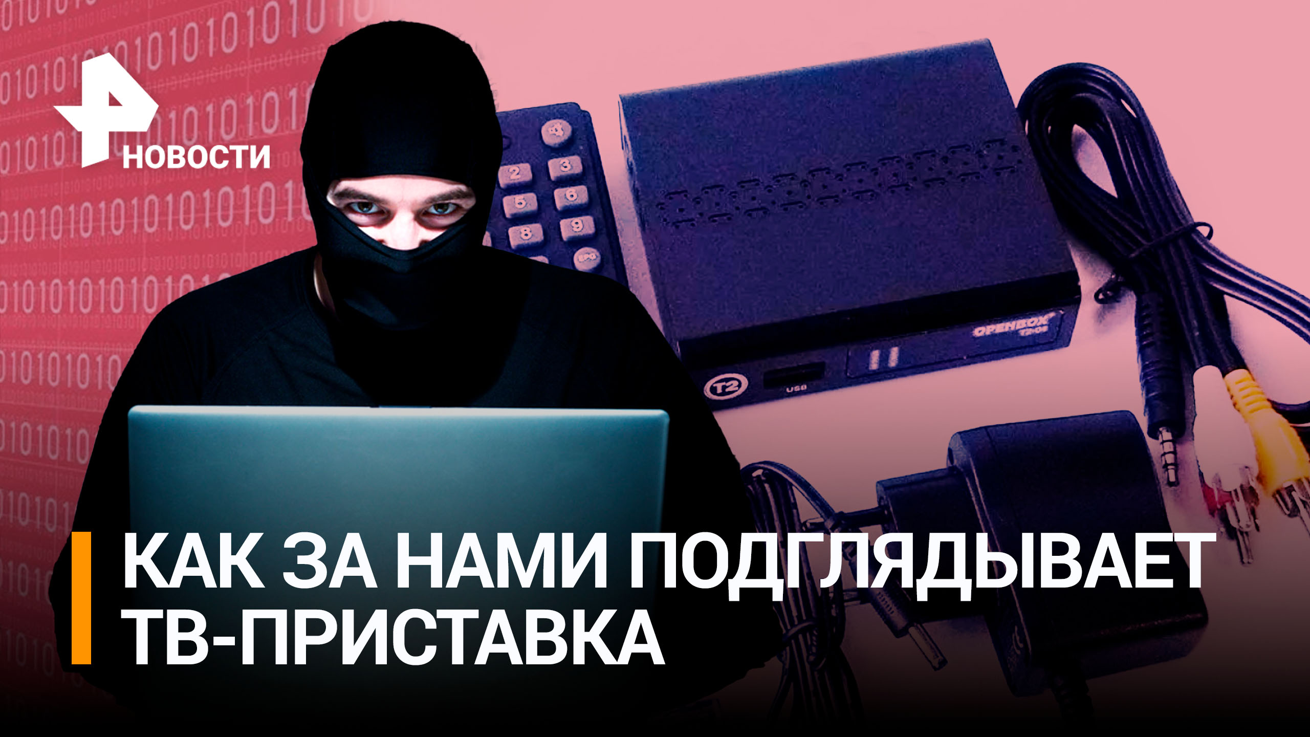 Как телевизор может шпионить за владельцами через приставку / РЕН Новости