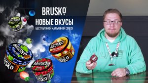 ПРОБУЕМ ВЕСЕННИЙ ДРОП ОТ BRUSKO