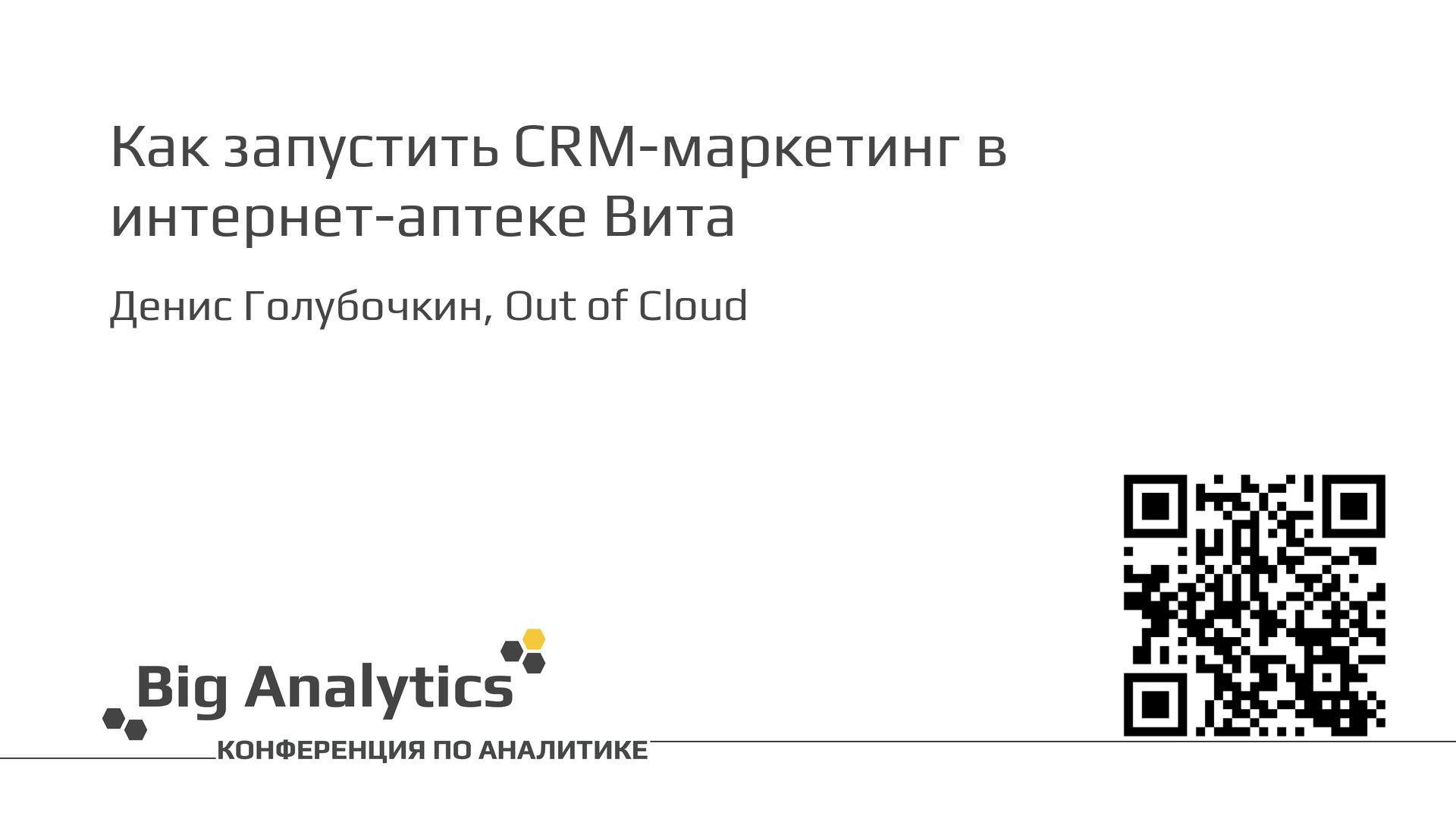 Денис Голубочкин, Out of Cloud. Как запустить CRM-маркетинг в интернет-аптеке Вита
