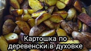 Картошка по деревенски(в духовке).