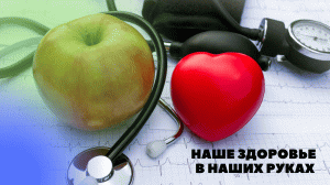 НАШЕ ЗДОРОВЬЕ В НАШИХ РУКАХ