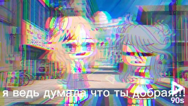 meme "...что такое доброта" 'Gacha Club' смотреть онлайн